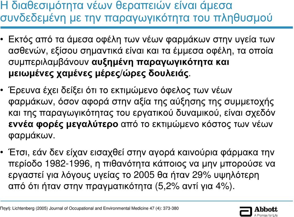 Έρευνα έχει δείξει ότι το εκτιµώµενο όφελος των νέων φαρµάκων, όσον αφορά στην αξία της αύξησης της συµµετοχής και της παραγωγικότητας του εργατικού δυναµικού, είναι σχεδόν εννέα φορές µεγαλύτερο από
