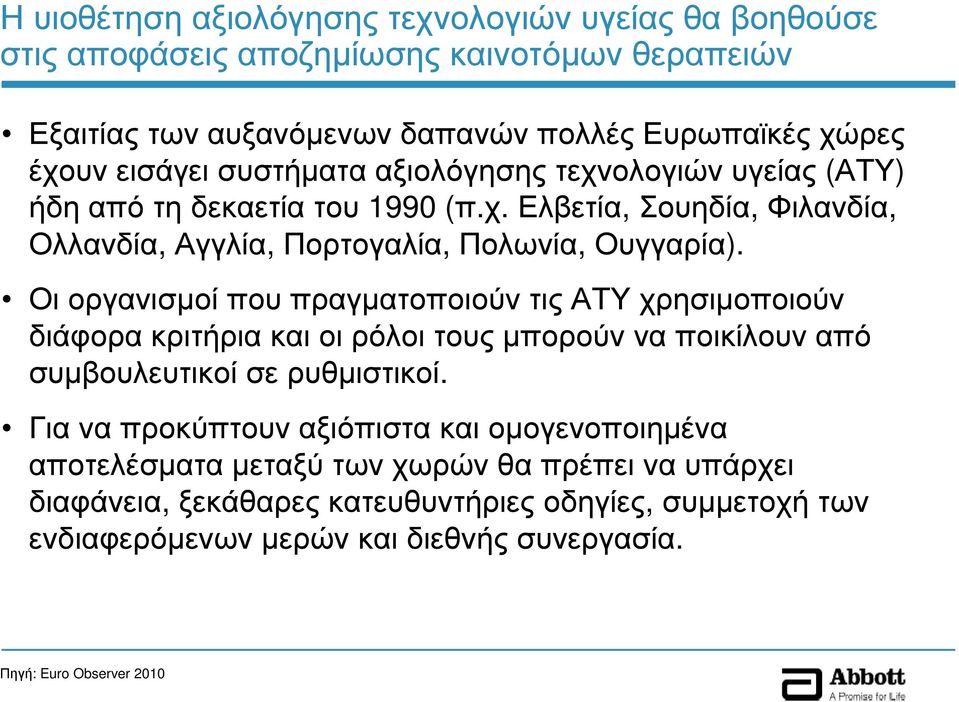 Οι οργανισµοί που πραγµατοποιούν τις ΑΤΥ χρησιµοποιούν διάφορα κριτήρια και οι ρόλοι τους µπορούν να ποικίλουν από συµβουλευτικοί σε ρυθµιστικοί.