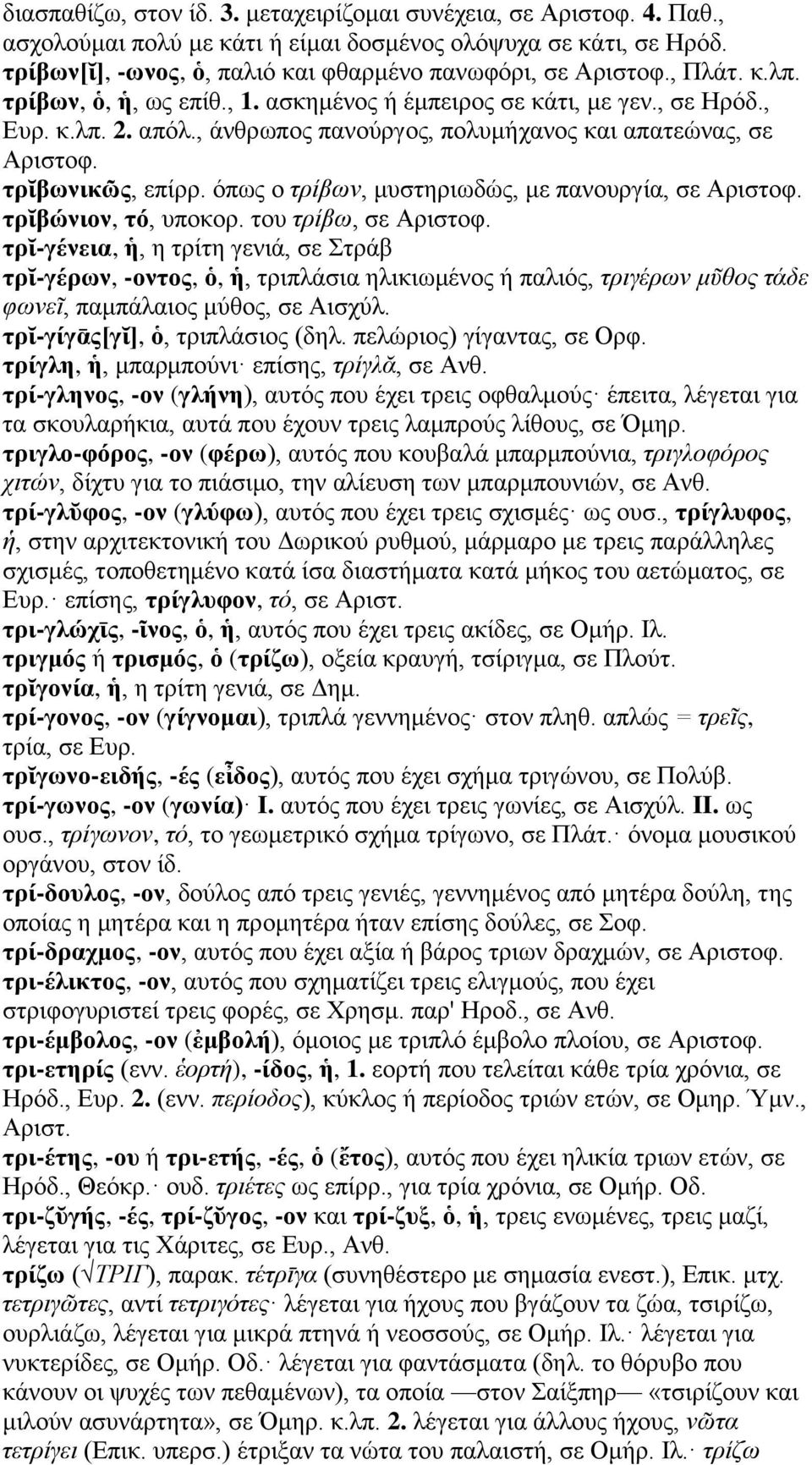 όπως ο τρίβων, μυστηριωδώς, με πανουργία, σε Αριστοφ. τρῐβώνιον, τό, υποκορ. του τρίβω, σε Αριστοφ.