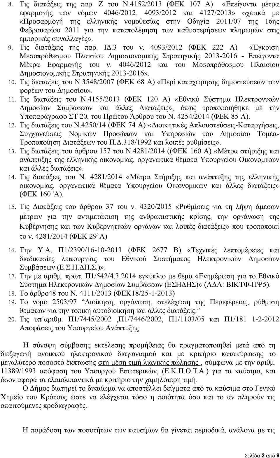 καταπολέμηση των καθυστερήσεων πληρωμών στις εμπορικές συναλλαγές». 9. Τις διατάξεις της παρ. ΙΔ.3 του ν.