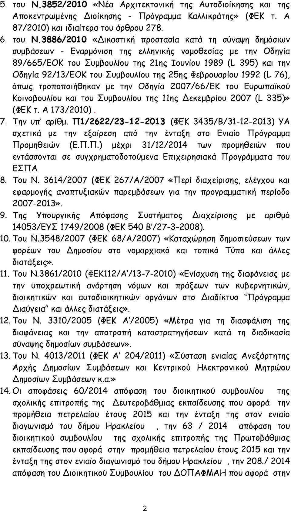 3886/2010 «Δικαστική προστασία κατά τη σύναψη δημόσιων συμβάσεων - Εναρμόνιση της ελληνικής νομοθεσίας με την Οδηγία 89/665/ΕΟΚ του Συμβουλίου της 21ης Ιουνίου 1989 (L 395) και την Οδηγία 92/13/ΕΟΚ