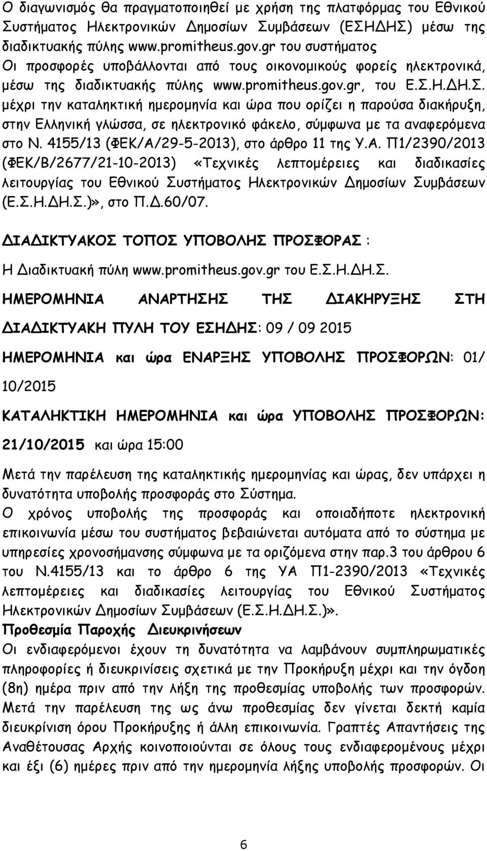 Η.ΔΗ.Σ. μέχρι την καταληκτική ημερομηνία και ώρα που ορίζει η παρούσα διακήρυξη, στην Ελληνική γλώσσα, σε ηλεκτρονικό φάκελο, σύμφωνα με τα αναφερόμενα στο Ν.