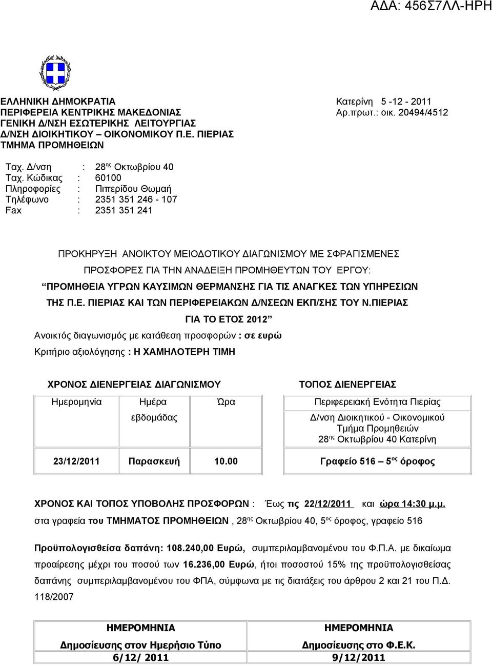 Κώδικας : 60100 Πληροφορίες : Πιπερίδου Θωμαή Τηλέφωνο : 2351 351 246-107 Fax : 2351 351 241 ΠΡΟΚΗΡΥΞΗ ΑΝΟΙΚΤΟΥ ΜΕΙΟΔΟΤΙΚΟΥ ΔΙΑΓΩΝΙΣΜΟΥ ME ΣΦΡΑΓΙΣΜΕΝΕΣ ΠΡΟΣΦΟΡΕΣ ΓΙΑ ΤΗΝ ΑΝΑΔΕΙΞΗ ΠΡΟΜΗΘΕΥΤΩΝ ΤΟΥ