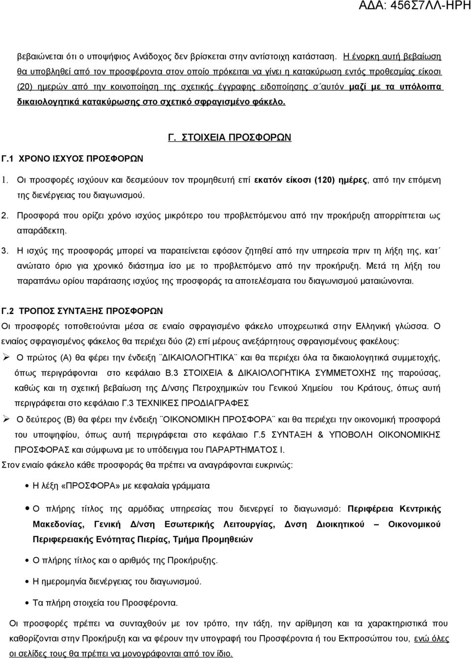 μαζί με τα υπόλοιπα δικαιολογητικά κατακύρωσης στο σχετικό σφραγισμένο φάκελο. Γ. ΣΤΟΙΧΕΙΑ ΠΡΟΣΦΟΡΩΝ Γ.1 ΧΡΟΝΟ ΙΣΧΥΟΣ ΠΡΟΣΦΟΡΩΝ 1.