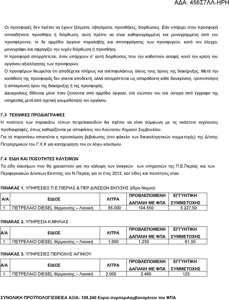 κατά τον έλεγχο, μονογράφει και σφραγίζει την τυχόν διόρθωση ή προσθήκη.
