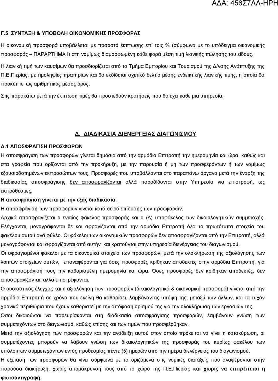 πορίου και Τουρισμού της Δ/νσης Ανάπτυξης της Π.Ε.Πιερίας, με τιμοληψίες πρατηρίων και θα εκδίδεται σχετικό δελτίο μέσης ενδεικτικής λιανικής τιμής, η οποία θα προκύπτει ως αριθμητικός μέσος όρος.