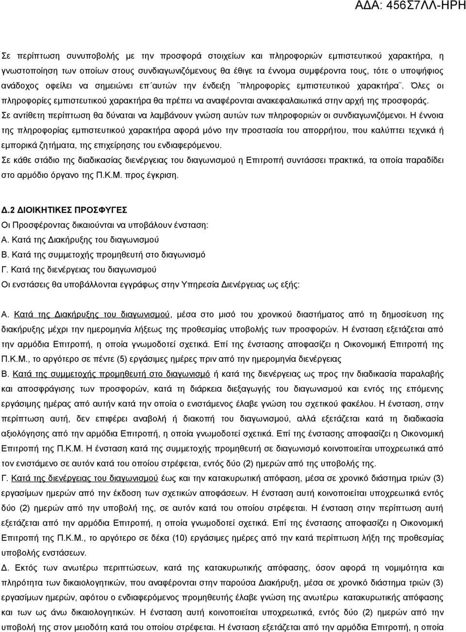 Σε αντίθετη περίπτωση θα δύναται να λαμβάνουν γνώση αυτών των πληροφοριών οι συνδιαγωνιζόμενοι.