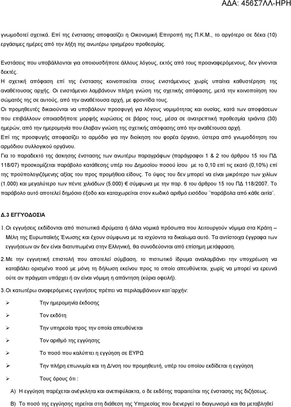 Η σχετική απόφαση επί της ένστασης κοινοποιείται στους ενιστάμενους χωρίς υπαίτια καθυστέρηση της αναθέτουσας αρχής.