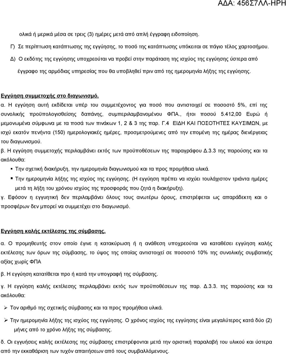 Εγγύηση συμμετοχής στο διαγωνισμό. α. Η εγγύηση αυτή εκδίδεται υπέρ του συμμετέχοντος για ποσό που αντιστοιχεί σε ποσοστό 5%, επί της συνολικής προϋπολογισθείσης δαπάνης, συμπεριλαμβανομένου ΦΠΑ.