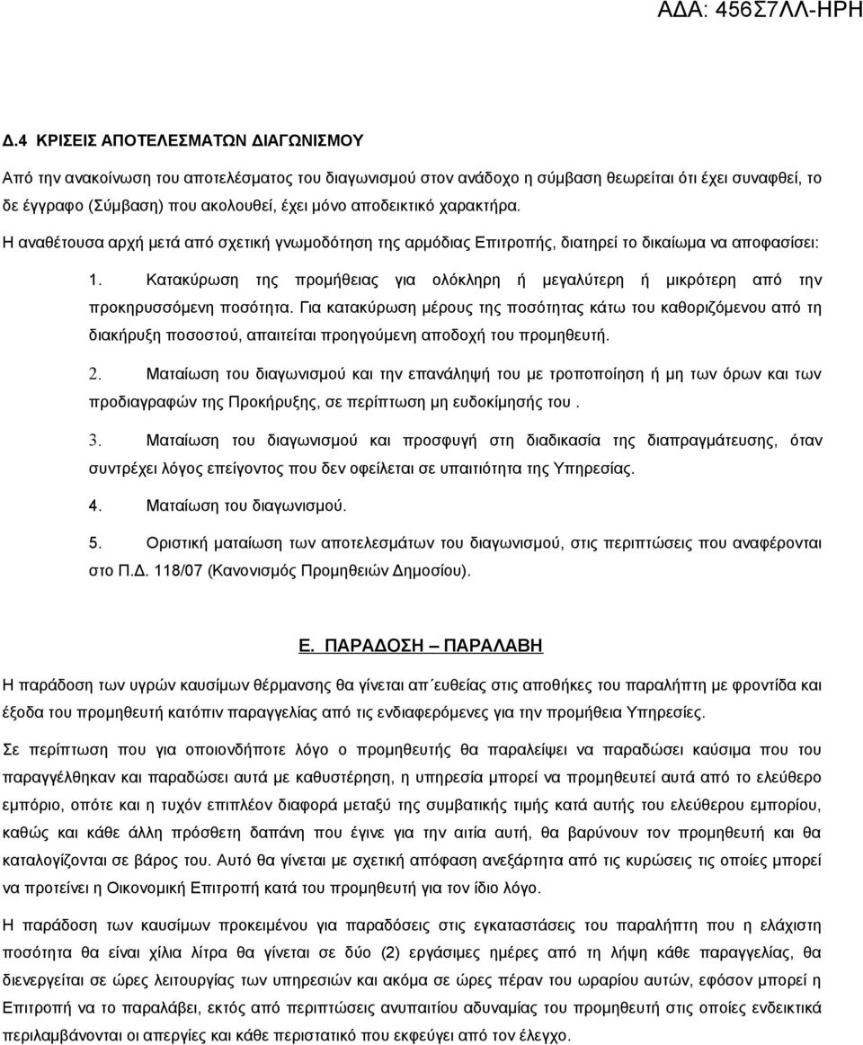 Κατακύρωση της προμήθειας για ολόκληρη ή μεγαλύτερη ή μικρότερη από την προκηρυσσόμενη ποσότητα.