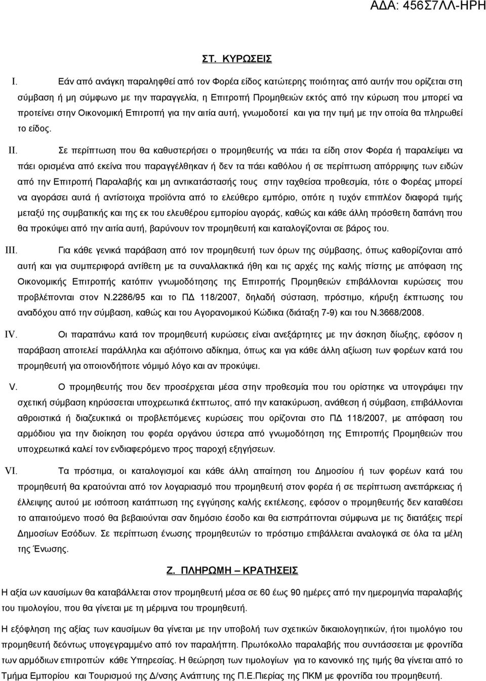 στην Οικονομική Επιτροπή για την αιτία αυτή, γνωμοδοτεί και για την τιμή με την οποία θα πληρωθεί το είδος. II.