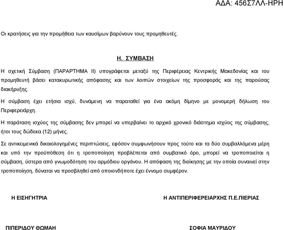παρούσας διακήρυξης. Η σύμβαση έχει ετήσια ισχύ, δυνάμενη να παραταθεί για ένα ακόμη δίμηνο με μονομερή δήλωση του Περιφερειάρχη.