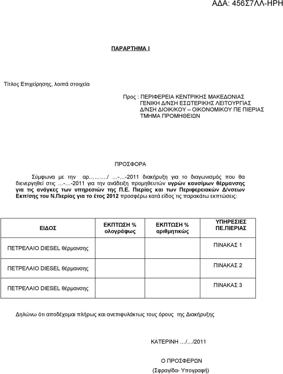 Πιερίας και των Περιφερειακών Δ/νσεων Εκπ/σης του Ν.Πιερίας για το έτος 2012 προσφέρω κατά είδος τις παρακάτω εκπτώσεις: ΕΙΔΟΣ ΕΚΠΤΩΣΗ % ολογράφως ΕΚΠΤΩΣΗ % αριθμητικώς ΥΠΗΡΕΣΙΕΣ ΠΕ.
