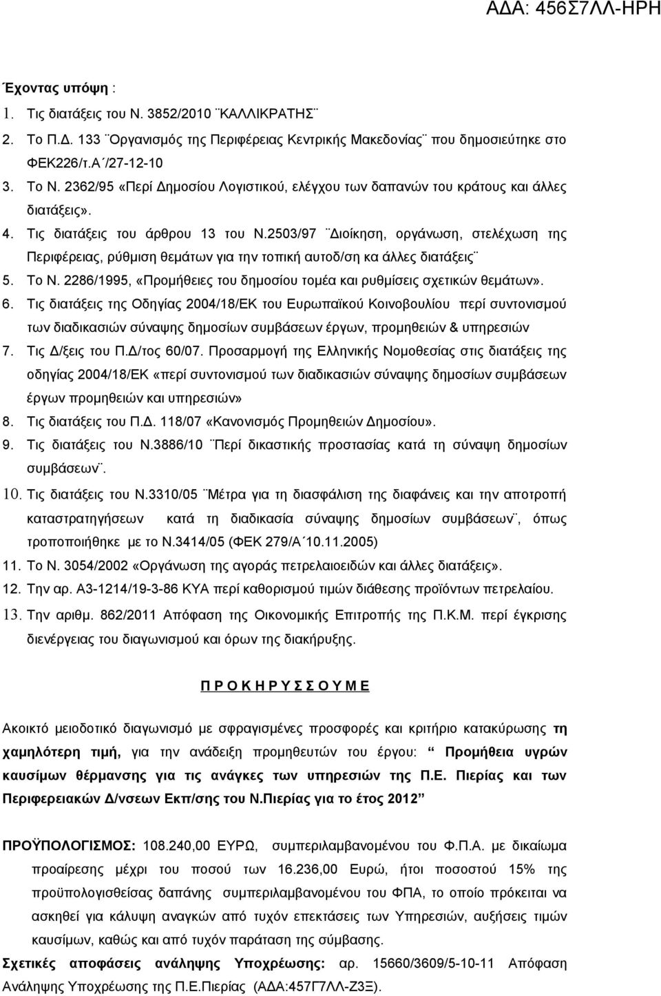 2503/97 Διοίκηση, οργάνωση, στελέχωση της Περιφέρειας, ρύθμιση θεμάτων για την τοπική αυτοδ/ση κα άλλες διατάξεις 5. Το Ν. 2286/1995, «Προμήθειες του δημοσίου τομέα και ρυθμίσεις σχετικών θεμάτων». 6.
