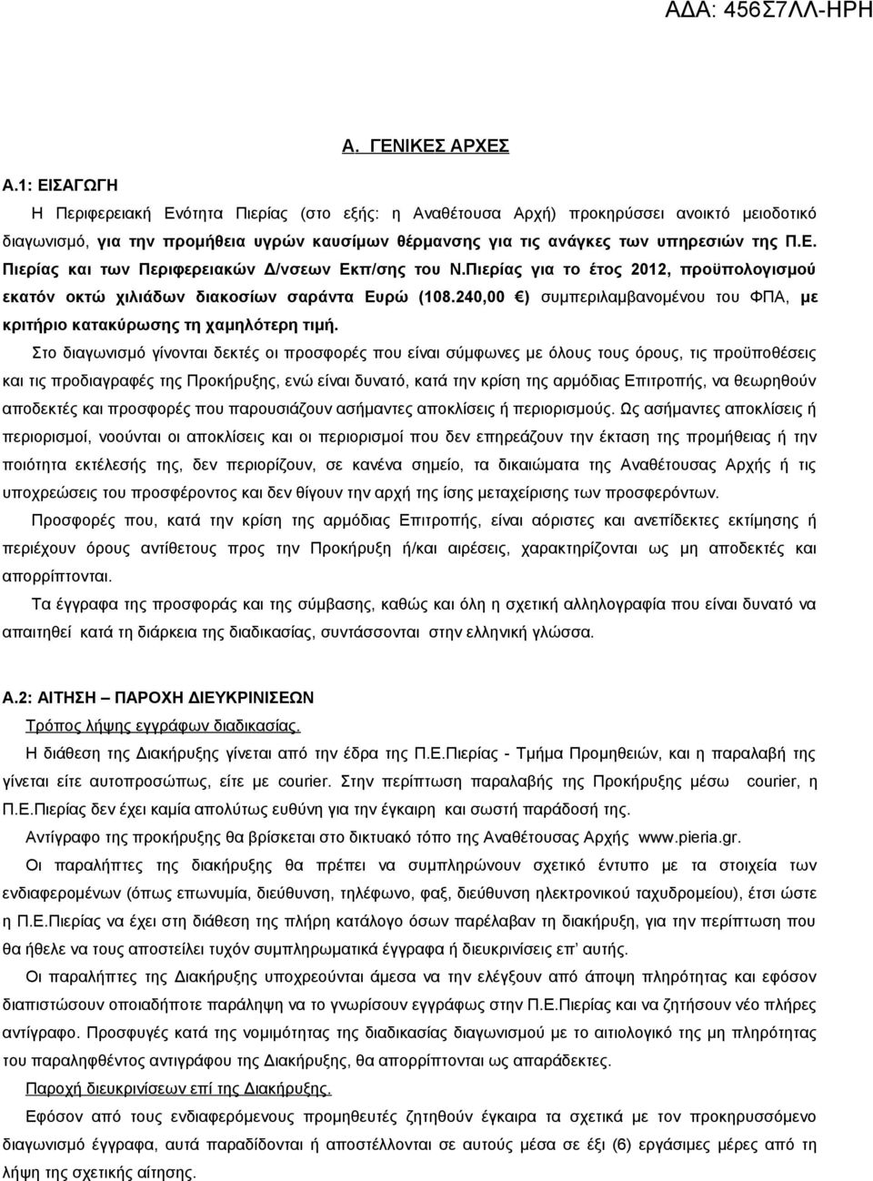 Πιερίας για το έτος 2012, προϋπολογισμού εκατόν οκτώ χιλιάδων διακοσίων σαράντα Ευρώ (108.240,00 ) συμπεριλαμβανομένου του ΦΠΑ, με κριτήριο κατακύρωσης τη χαμηλότερη τιμή.