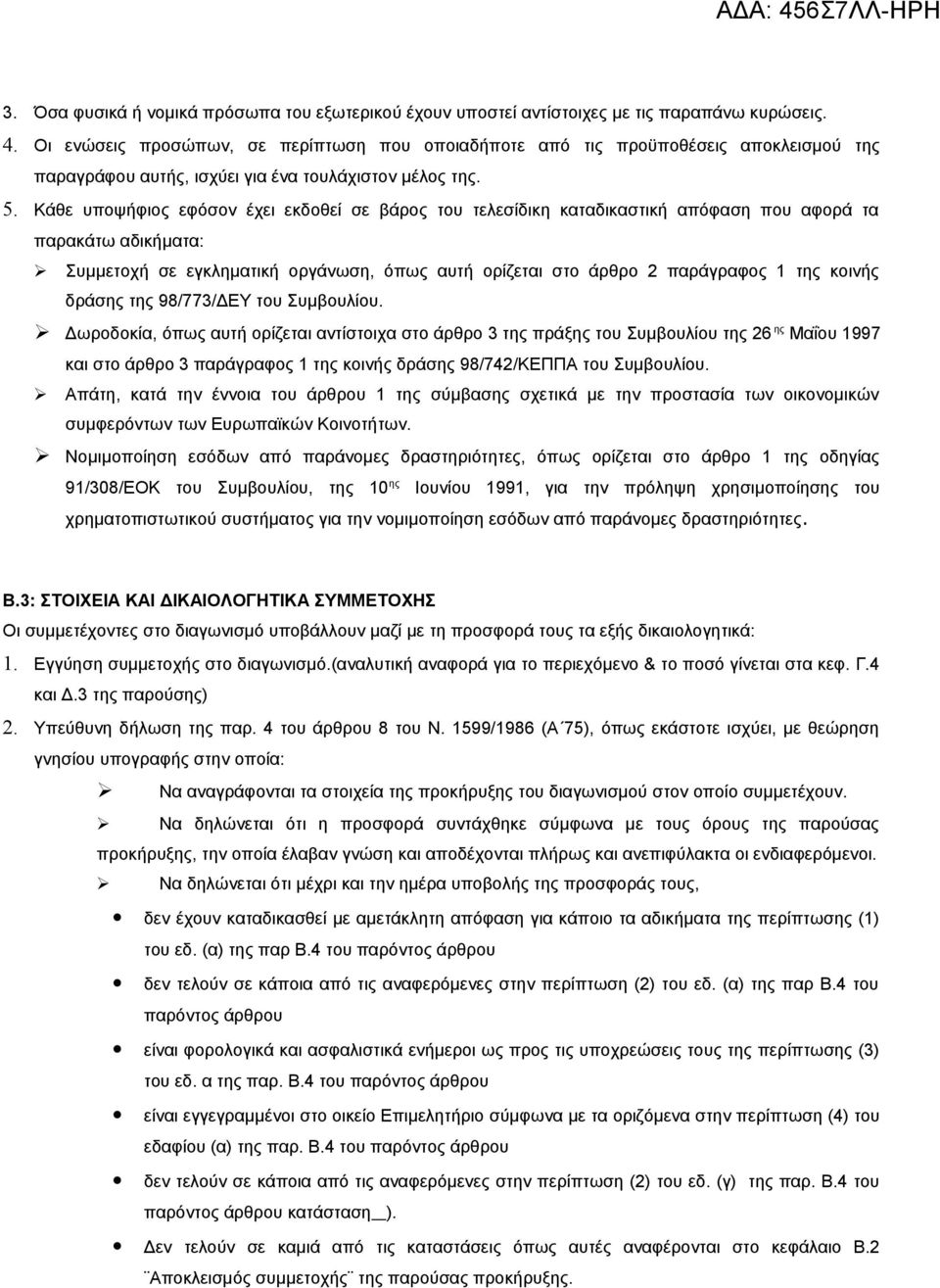 Κάθε υποψήφιος εφόσον έχει εκδοθεί σε βάρος του τελεσίδικη καταδικαστική απόφαση που αφορά τα παρακάτω αδικήματα: Συμμετοχή σε εγκληματική οργάνωση, όπως αυτή ορίζεται στο άρθρο 2 παράγραφος 1 της