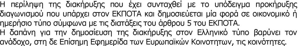 διατάξεις του άρθρου 5 του ΕΚΠΟΤΑ.