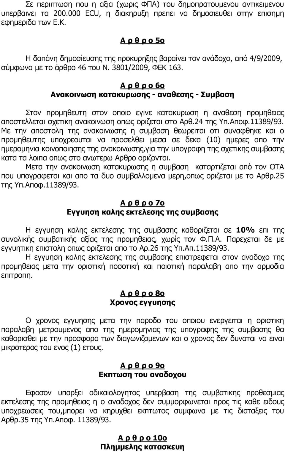 Α ρ θ ρ ο 6ο Ανακοινωση κατακυρωσης - αναθεσης - Συµβαση Στον προµηθευτη στον οποιο εγινε κατακυρωση η αναθεση προµηθειας αποστελλεται σχετικη ανακοινωση οπως οριζεται στο Αρθ.24 της Υπ.Αποφ.11389/93.