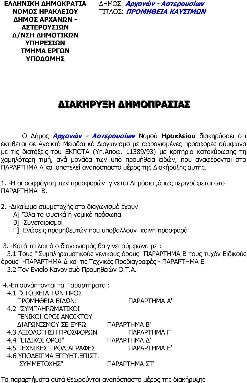 11389/93) µε κριτήριο κατακύρωσης τη χαµηλότερη τιµή, ανά µονάδα των υπό προµήθεια ειδών, που αναφέρονται στο ΠΑΡΑΡΤΗΜΑ Α και αποτελεί αναπόσπαστο µέρος της ιακήρυξης αυτής. 1.