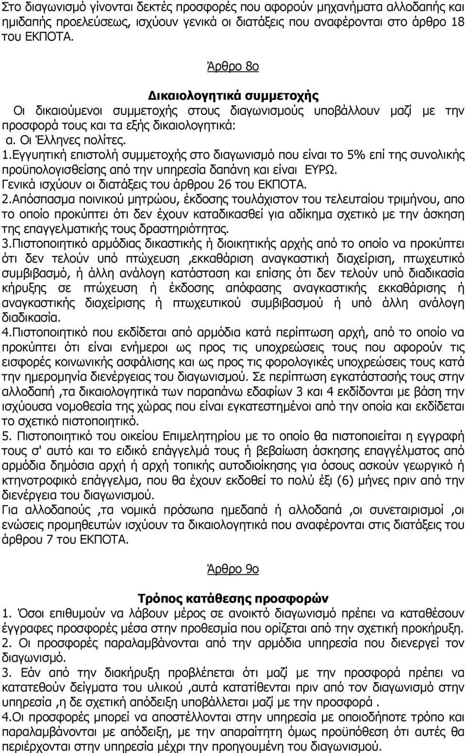 Εγγυητική επιστολή συµµετοχής στο διαγωνισµό που είναι το 5% επί της συνολικής προϋπολογισθείσης από την υπηρεσία δαπάνη και είναι ΕΥΡΩ. Γενικά ισχύουν οι διατάξεις του άρθρου 26