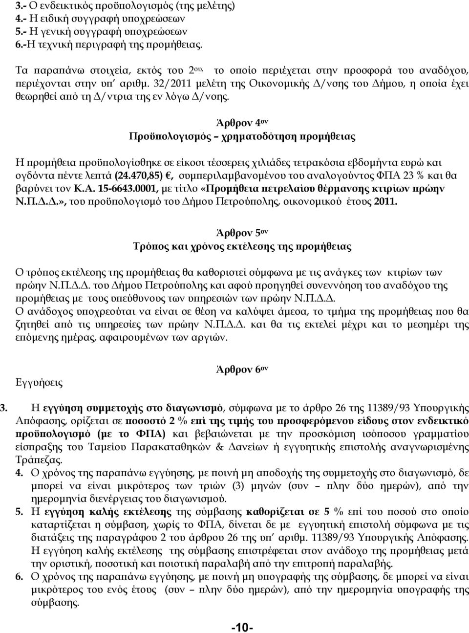 32/2011 µελέτη της Οικονοµικής /νσης του ήµου, η ο οία έχει θεωρηθεί α ό τη /ντρια της εν λόγω /νσης.