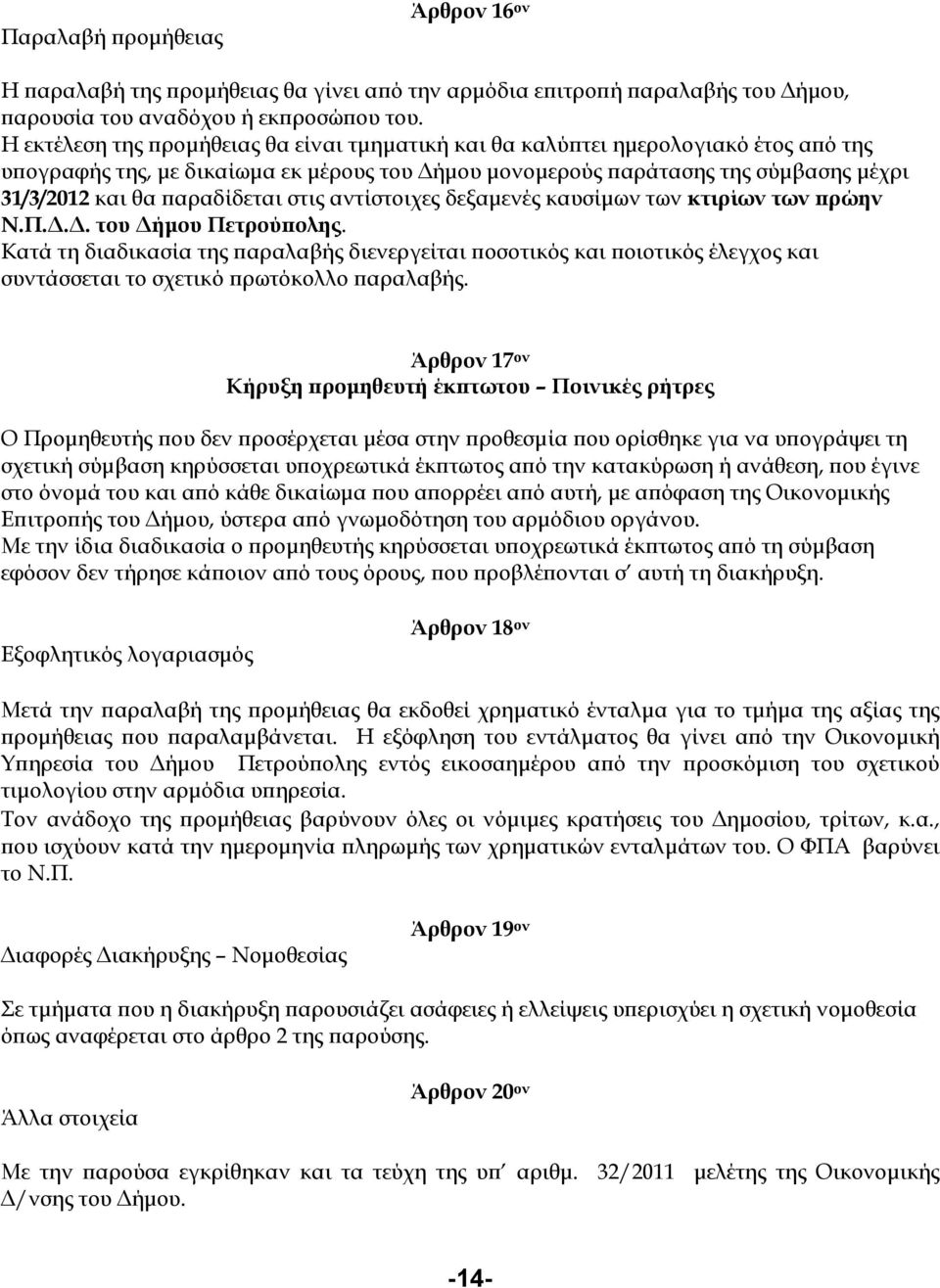 στις αντίστοιχες δεξαµενές καυσίµων των κτιρίων των ρώην Ν.Π... του ήµου Πετρού ολης.