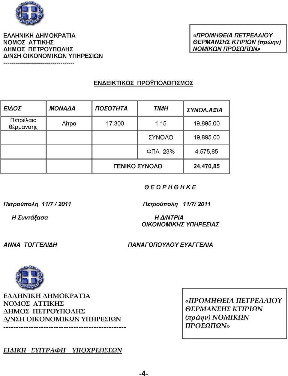 470,85 Θ Ε Ω Ρ Η Θ Η Κ Ε Πετρούπολη 11/7 / 2011 Πετρούπολη 11/7/ 2011 H Συντάξασα Η /ΝΤΡΙΑ ΟΙΚΟΝΟΜΙΚΗΣ ΥΠΗΡΕΣΙΑΣ ΑΝΝΑ ΤΟΓΓΕΛΙ Η ΠΑΝΑΓΟΠΟΥΛΟΥ ΕΥΑΓΓΕΛΙΑ ΕΛΛΗΝΙΚΗ ΗΜΟΚΡΑΤΙΑ ΝΟΜΟΣ