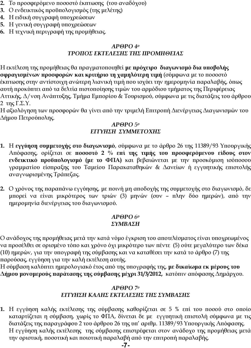 τωσης στην αντίστοιχη ανώτερη λιανική τιµή ου ισχύει την ηµεροµηνία αραλαβής, ό ως αυτή ροκύ τει α ό τα δελτία ιστο οίησης τιµών του αρµόδιου τµήµατος της Περιφέρειας Αττικής, /νση Ανά τυξης, Τµήµα