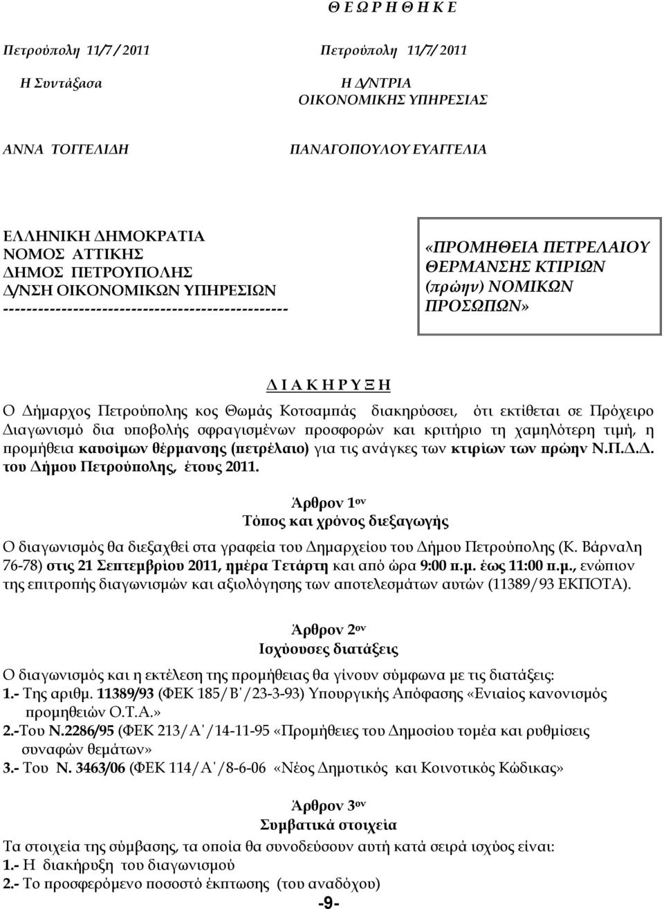 διακηρύσσει, ότι εκτίθεται σε Πρόχειρο ιαγωνισµό δια υ οβολής σφραγισµένων ροσφορών και κριτήριο τη χαµηλότερη τιµή, η ροµήθεια καυσίµων θέρµανσης ( ετρέλαιο) για τις ανάγκες των κτιρίων των ρώην Ν.Π... του ήµου Πετρού ολης, έτους 2011.