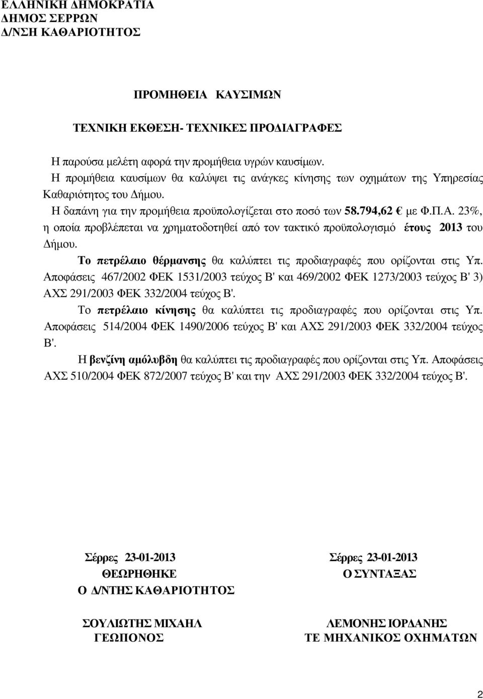 23%, η οποία προβλέπεται να χρηµατοδοτηθεί από τον τακτικό προϋπολογισµό έτους 2013 του ήµου. Το πετρέλαιο θέρµανσης θα καλύπτει τις προδιαγραφές που ορίζονται στις Υπ.