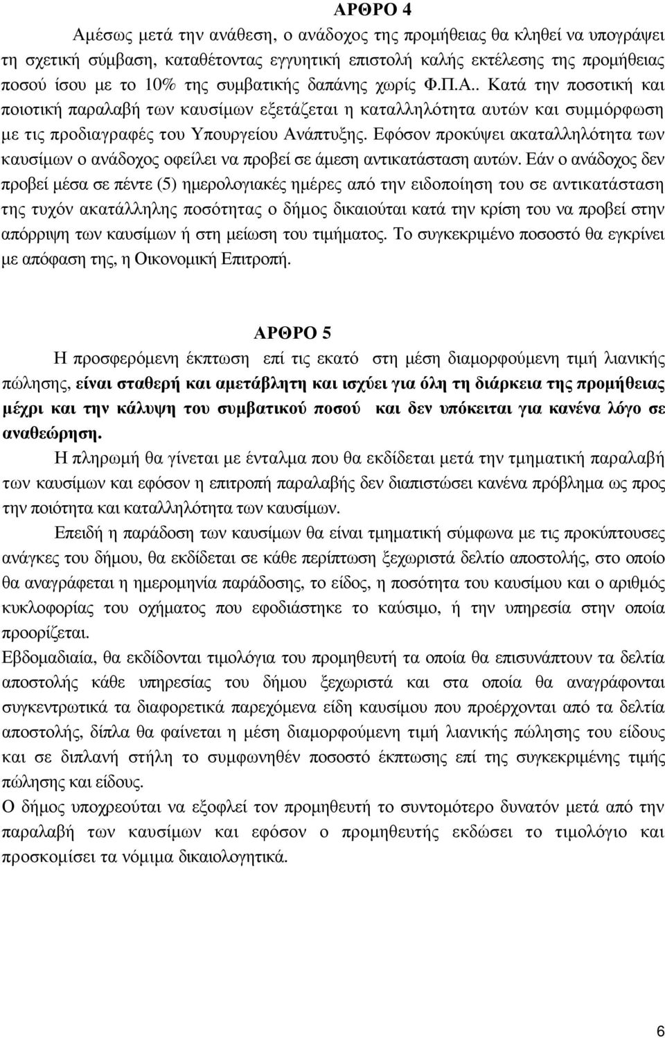 Εφόσον προκύψει ακαταλληλότητα των καυσίµων ο ανάδοχος οφείλει να προβεί σε άµεση αντικατάσταση αυτών.