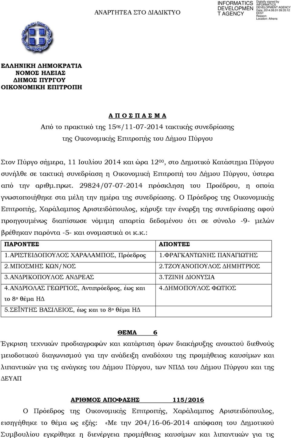 29824/07-07-2014 πρόσκληση του Προέδρου, η οποία γνωστοποιήθηκε στα µέλη την ηµέρα της συνεδρίασης.