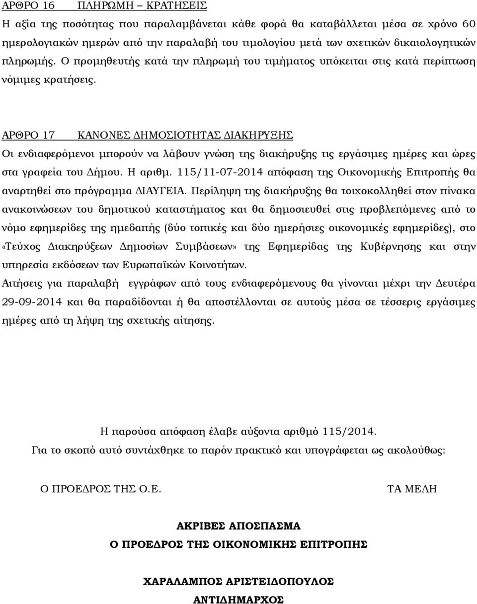 ΑΡΘΡΟ 17 ΚΑΝΟΝΕΣ ΗΜΟΣΙΟΤΗΤΑΣ ΙΑΚΗΡΥΞΗΣ Οι ενδιαφερόµενοι µπορούν να λάβουν γνώση της διακήρυξης τις εργάσιµες ηµέρες και ώρες στα γραφεία του ήµου. Η αριθµ.