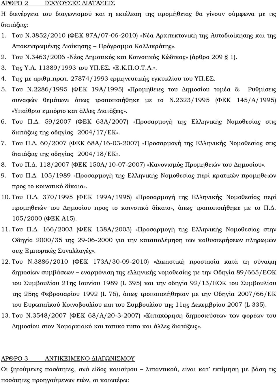 Της Υ.Α. 11389/1993 του ΥΠ.ΕΣ. «Ε.Κ.Π.Ο.Τ.Α.». 4. Της µε αριθµ.πρωτ. 27874/1993 ερµηνευτικής εγκυκλίου του ΥΠ.ΕΣ. 5. Του Ν.