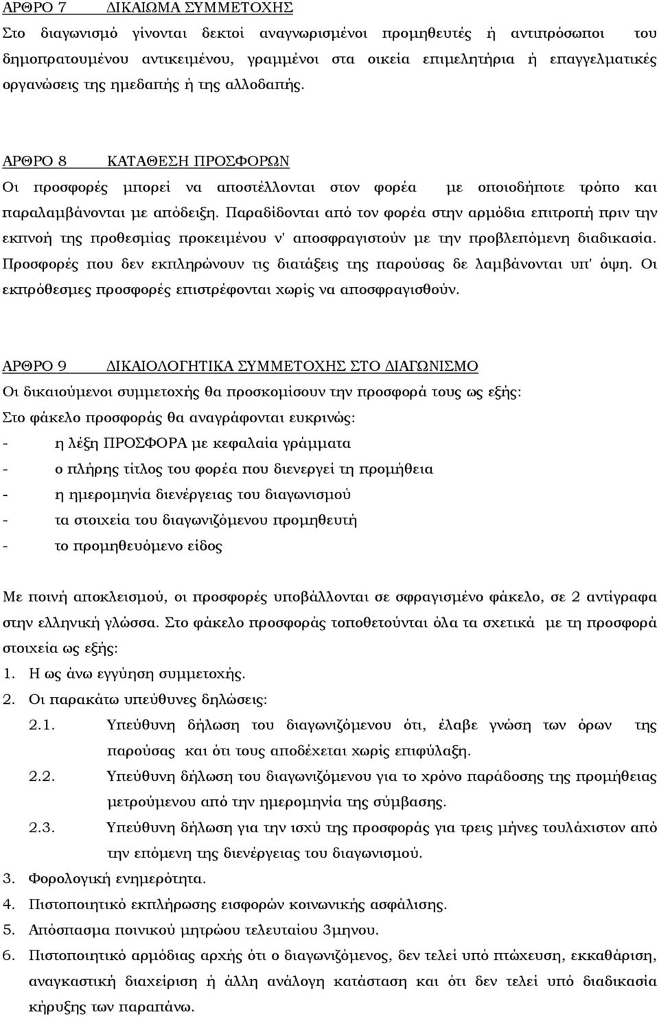 Παραδίδονται από τον φορέα στην αρµόδια επιτροπή πριν την εκπνοή της προθεσµίας προκειµένου ν' αποσφραγιστούν µε την προβλεπόµενη διαδικασία.