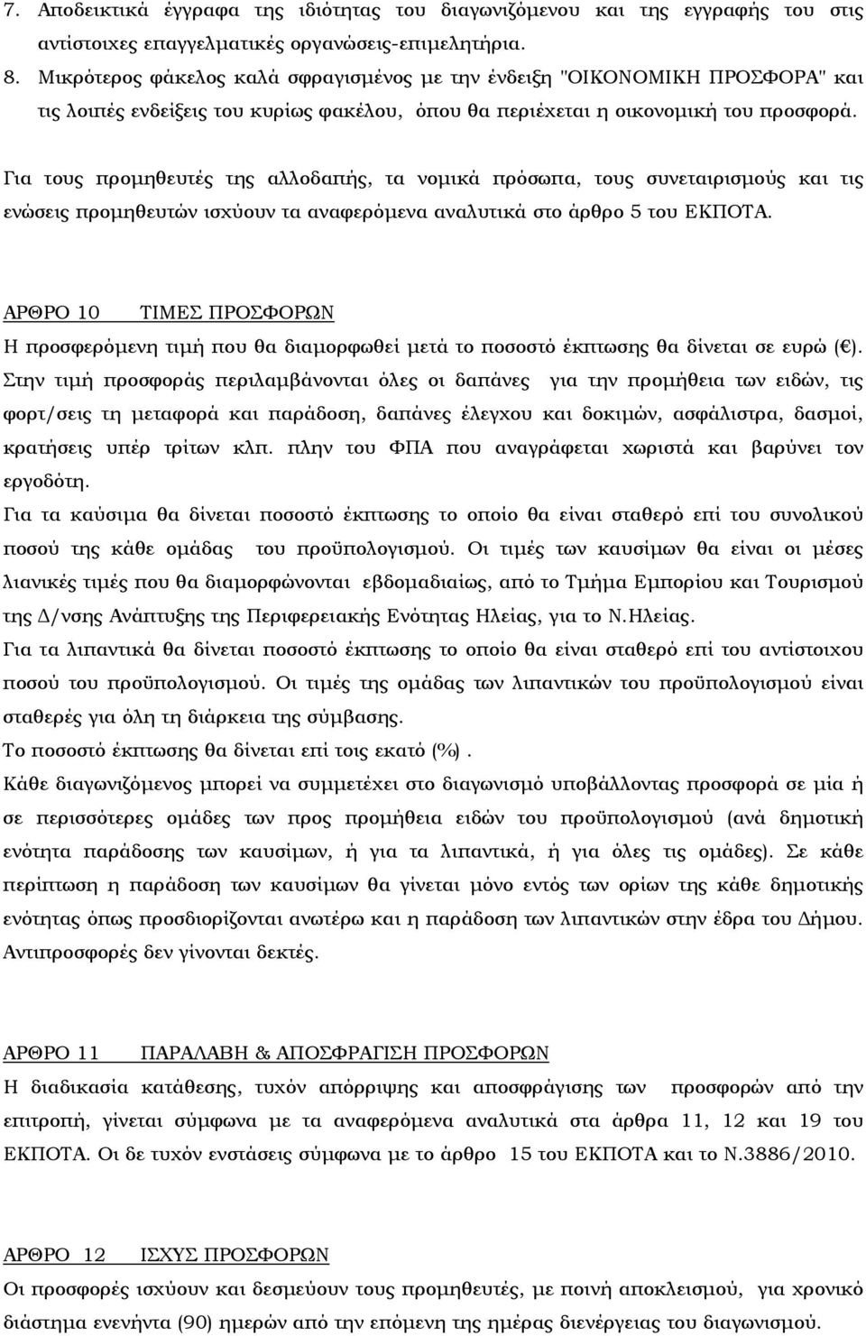 Για τους προµηθευτές της αλλοδαπής, τα νοµικά πρόσωπα, τους συνεταιρισµούς και τις ενώσεις προµηθευτών ισχύουν τα αναφερόµενα αναλυτικά στο άρθρο 5 του ΕΚΠΟΤΑ.