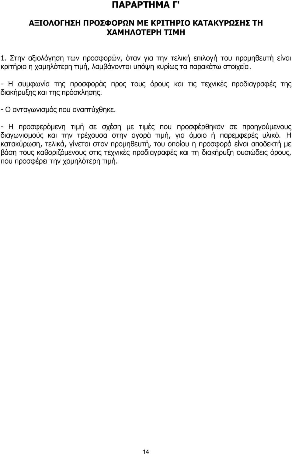 - Η συµφωνία της προσφοράς προς τους όρους και τις τεχνικές προδιαγραφές της διακήρυξης και της πρόσκλησης. - Ο ανταγωνισµός που αναπτύχθηκε.