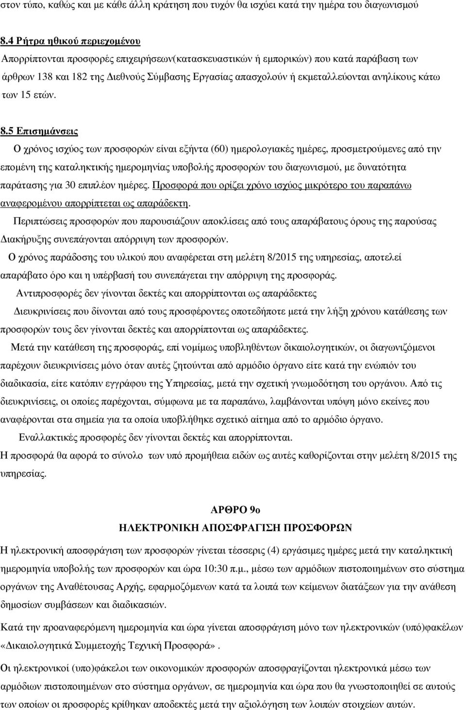 ανηλίκους κάτω των 15 ετών. 8.