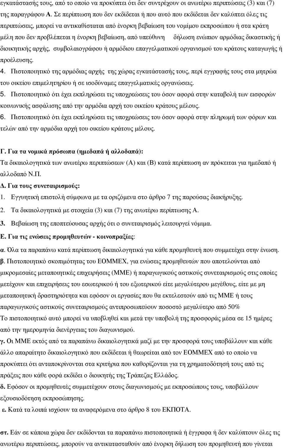 ένορκη βεβαίωση, από υπεύθυνη δήλωση ενώπιον αρµόδιας δικαστικής ή διοικητικής αρχής, συµβολαιογράφου ή αρµόδιου επαγγελµατικού οργανισµού του κράτους καταγωγής ή προέλευσης. 4.