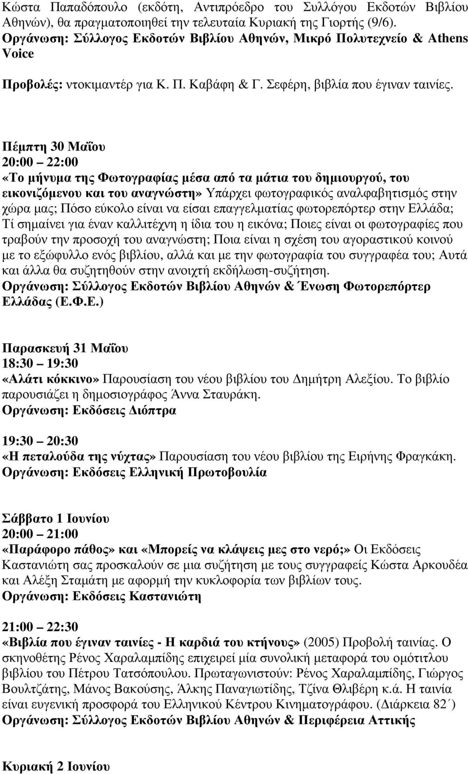 Πέµπτη 30 Μαΐου «Το µήνυµα της Φωτογραφίας µέσα από τα µάτια του δηµιουργού, του εικονιζόµενου και του αναγνώστη» Υπάρχει φωτογραφικός αναλφαβητισµός στην χώρα µας; Πόσο εύκολο είναι να είσαι