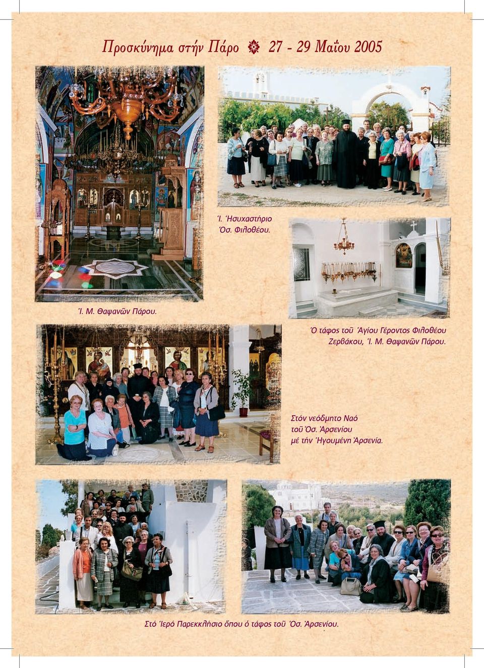 Ὁ τάφος τοῦ Ἁγίου Γέροντος Φιλοθέου Ζερβάκου,  Στόν νεόδµητο Ναό