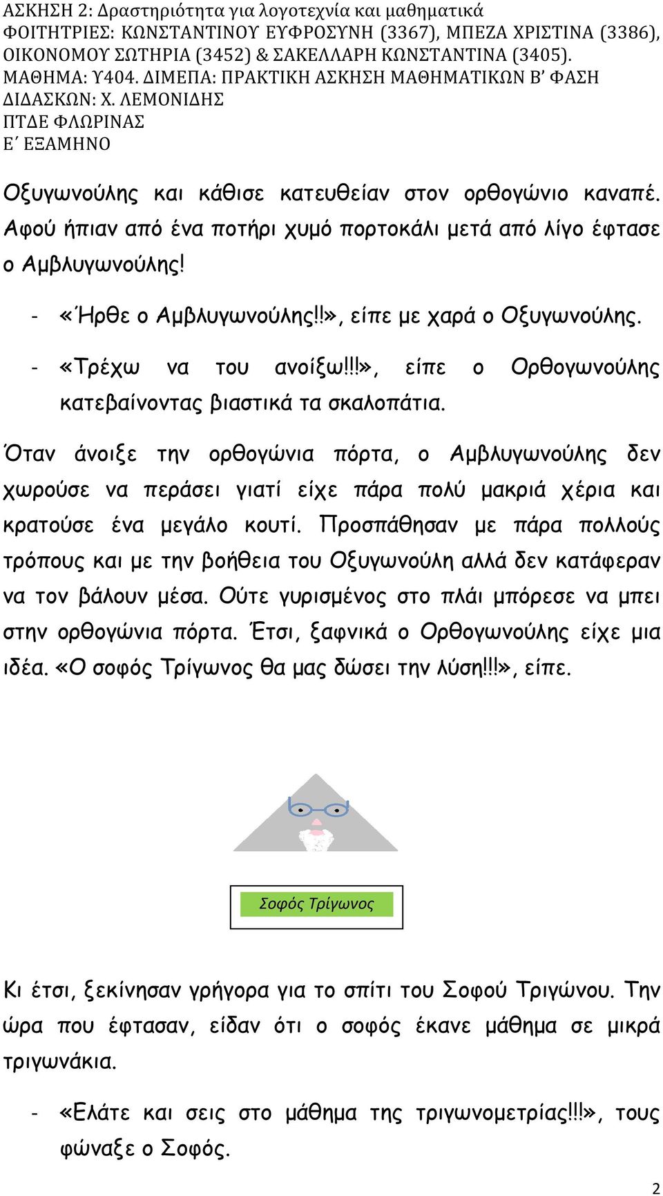 Όταν άνοιξε την ορθογώνια πόρτα, ο Αµβλυγωνούλης δεν χωρούσε να περάσει γιατί είχε πάρα πολύ µακριά χέρια και κρατούσε ένα µεγάλο κουτί.