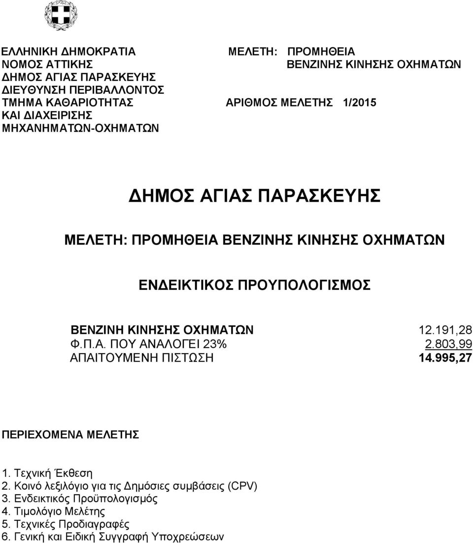 Κοινό λεξιλόγιο για τις Δημόσιες συμβάσεις (CPV) 3. Ενδεικτικός Προϋπολογισμός 4.