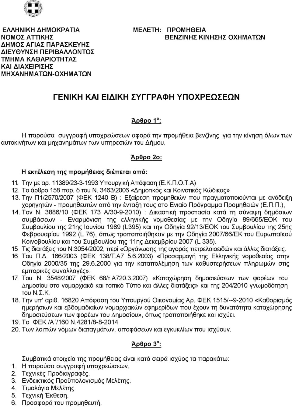 Την Π1/2570/2007 (ΦΕΚ 1240 Β) : Εξαίρεση προμηθειών που πραγματοποιούνται µε ανάδειξη χορηγητών - προμηθευτών από την ένταξη τους στο Ενιαίο Πρόγραµµα Προμηθειών (Ε.Π.Π.), 14. Τον Ν.