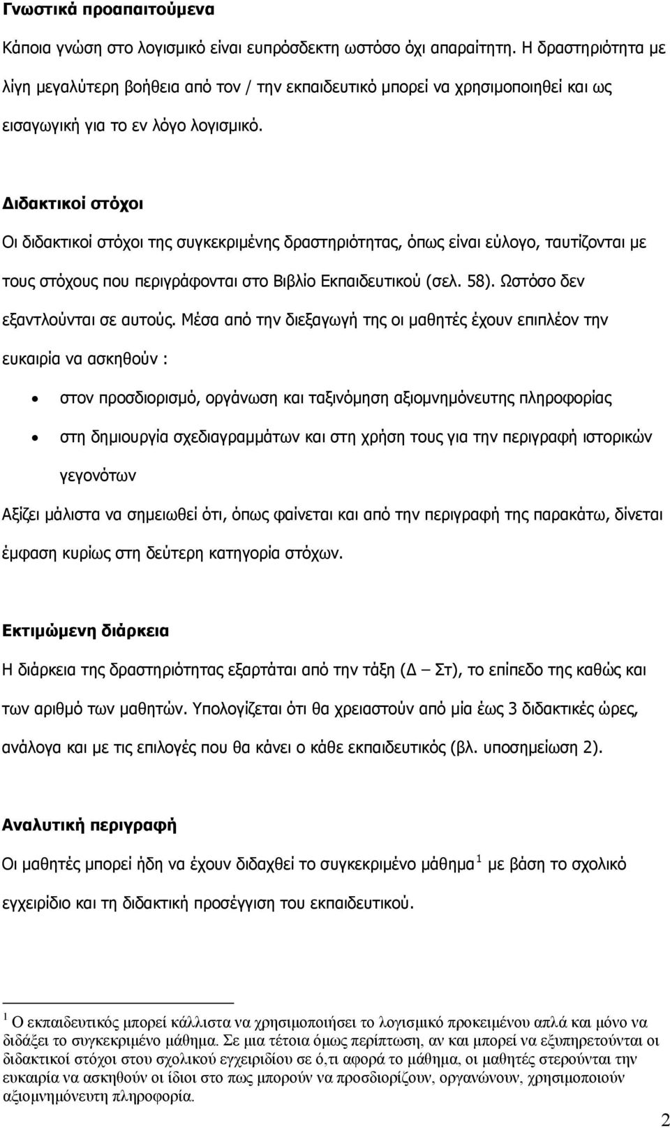 Διδακτικοί στόχοι Οι διδακτικοί στόχοι της συγκεκριμένης δραστηριότητας, όπως είναι εύλογο, ταυτίζονται με τους στόχους που περιγράφονται στο Βιβλίο Εκπαιδευτικού (σελ. 58).