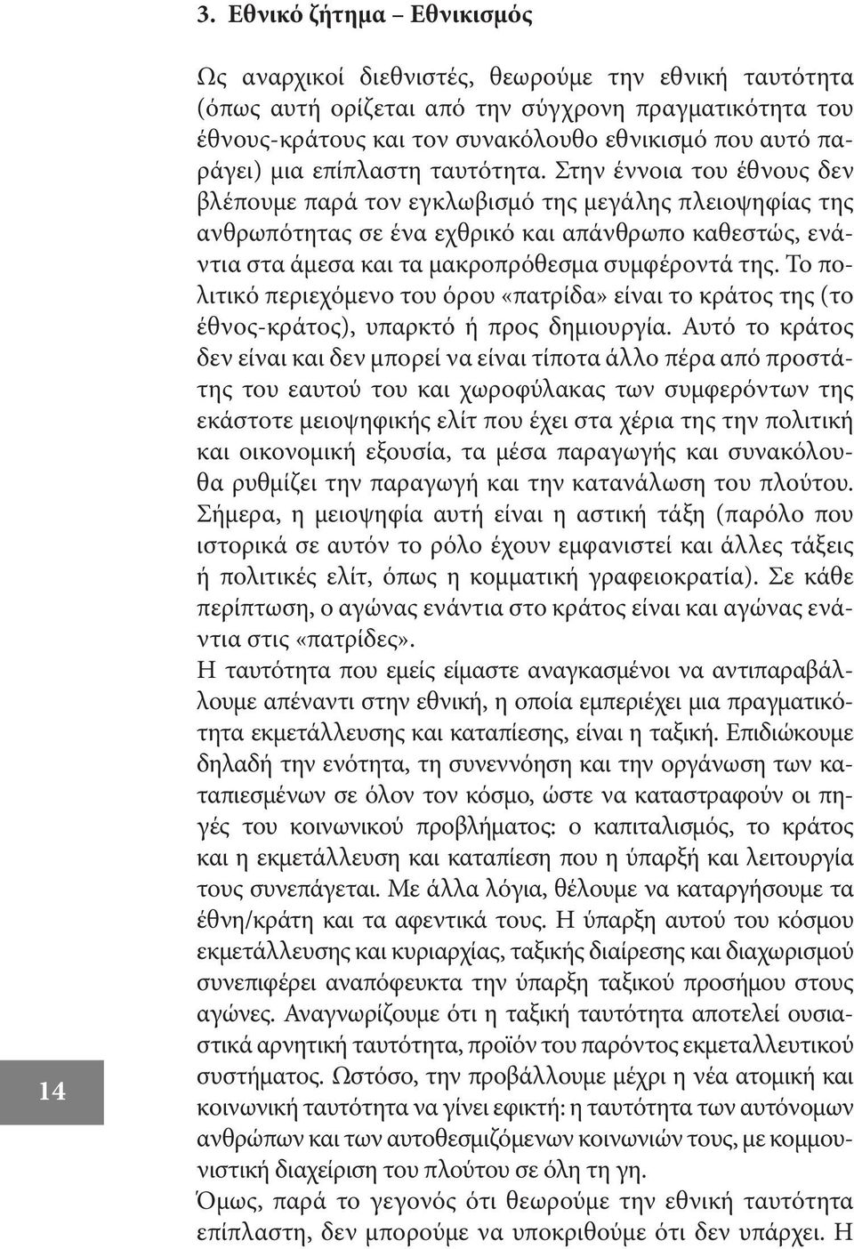 Στην έννοια του έθνους δεν βλέπουμε παρά τον εγκλωβισμό της μεγάλης πλειοψηφίας της ανθρωπότητας σε ένα εχθρικό και απάνθρωπο καθεστώς, ενάντια στα άμεσα και τα μακροπρόθεσμα συμφέροντά της.