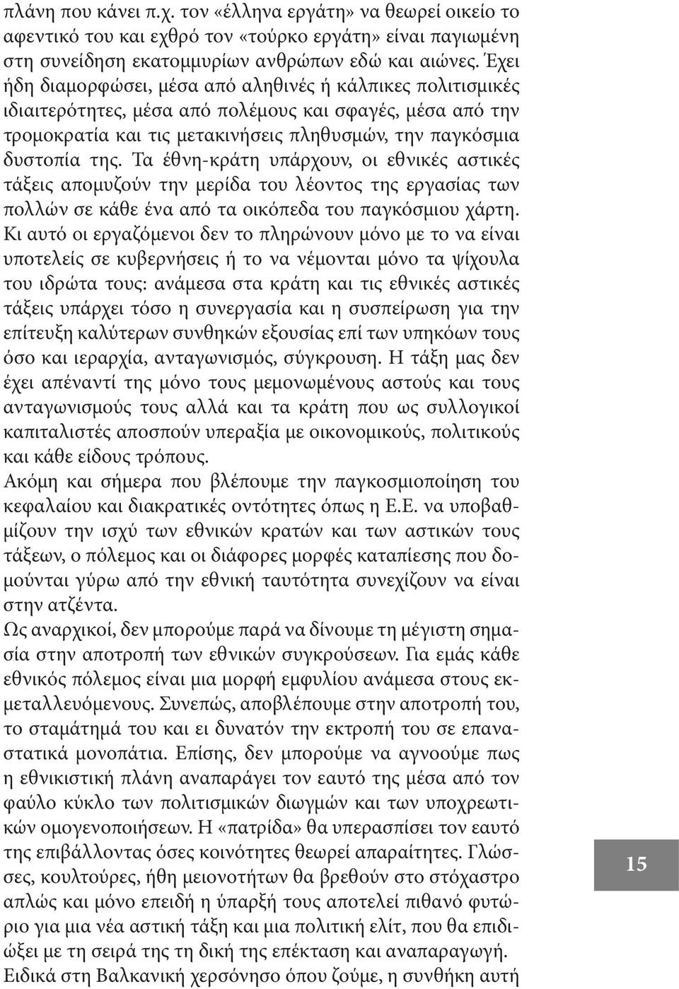 Τα έθνη-κράτη υπάρχουν, οι εθνικές αστικές τάξεις απομυζούν την μερίδα του λέοντος της εργασίας των πολλών σε κάθε ένα από τα οικόπεδα του παγκόσμιου χάρτη.