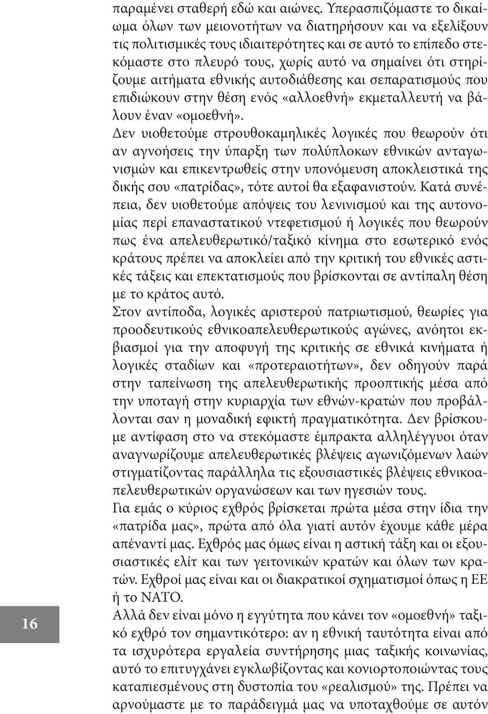 στηρίζουμε αιτήματα εθνικής αυτοδιάθεσης και σεπαρατισμούς που επιδιώκουν στην θέση ενός «αλλοεθνή» εκμεταλλευτή να βάλουν έναν «ομοεθνή».