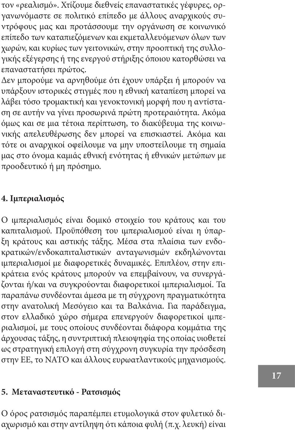 εκμεταλλευόμενων όλων των χωρών, και κυρίως των γειτονικών, στην προοπτική της συλλογικής εξέγερσης ή της ενεργού στήριξης όποιου κατορθώσει να επαναστατήσει πρώτος.