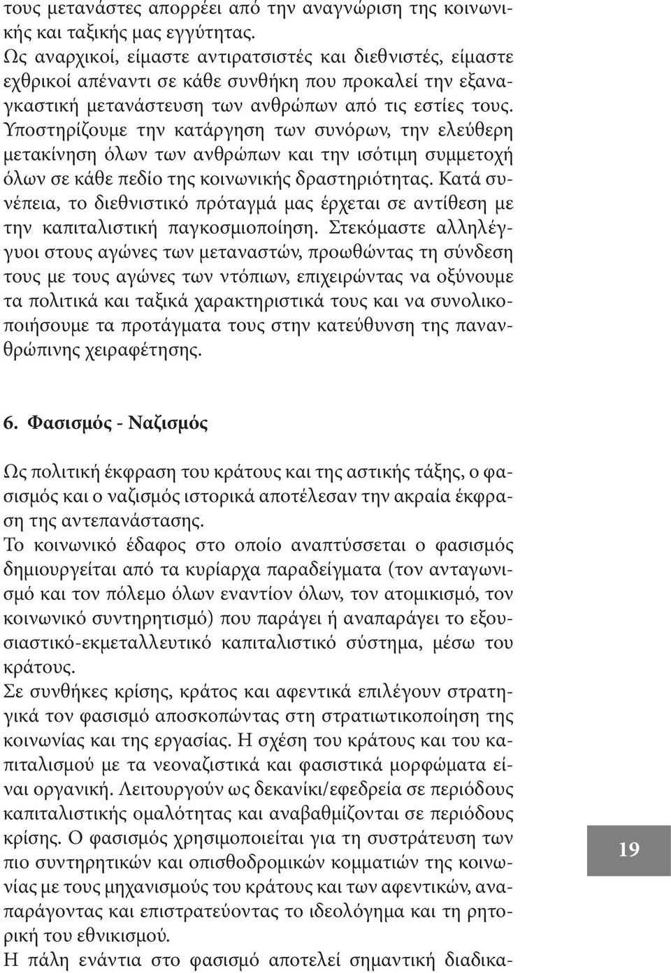 Υποστηρίζουμε την κατάργηση των συνόρων, την ελεύθερη μετακίνηση όλων των ανθρώπων και την ισότιμη συμμετοχή όλων σε κάθε πεδίο της κοινωνικής δραστηριότητας.